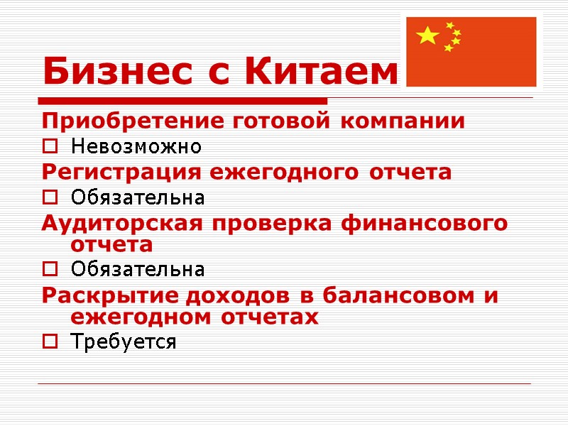 Бизнес с Китаем Приобретение готовой компании Невозможно Регистрация ежегодного отчета Обязательна Аудиторская проверка финансового